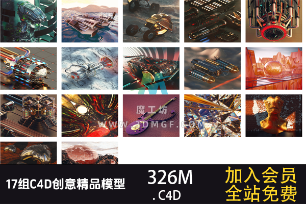 17组C4D创意精品模型