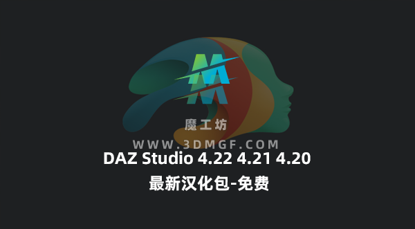 DAZ Studio 4.22 4.21 4.20 最新汉化包-免费