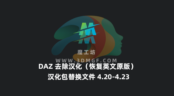 DAZ 去除汉化（恢复英文原版） 汉化包替换文件 4.20-4.23