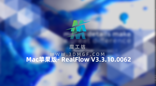Mac苹果版-流体模拟C4D插件 NextLimit RealFlow V3.3.10.0062