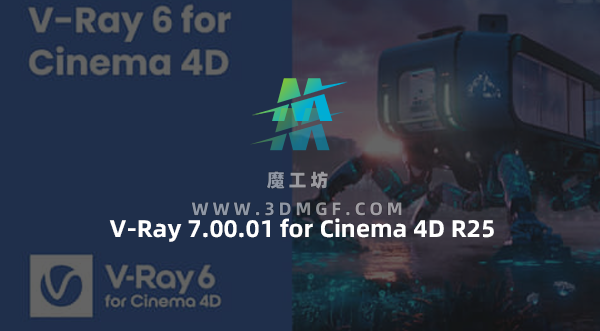 C4D Vray高级渲染器插件 V-Ray 7.00.01 for Cinema 4D R25 Win