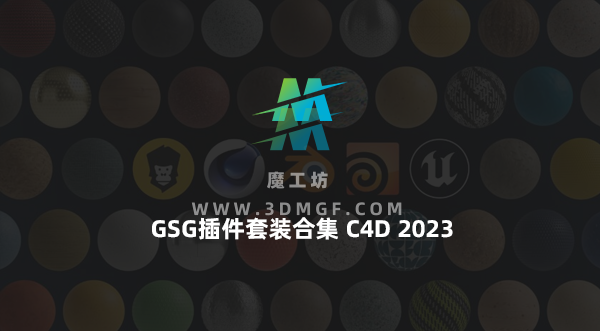 中文汉化版-GSG插件套装合集GreyscaleGorilla Plus Hub Plugins for C4D 2023 Win