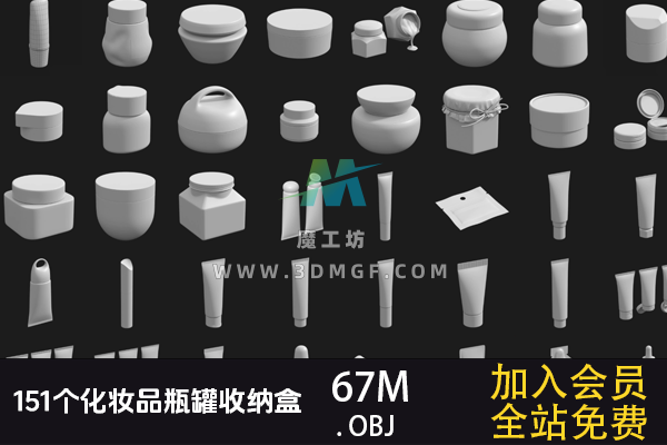 151个OBJ单体模型化妆品/瓶罐/收纳盒 3D模型