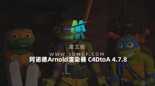C4D插件-阿诺德Arnold渲染器 SolidAngle C4DtoA 4.7.8 Win