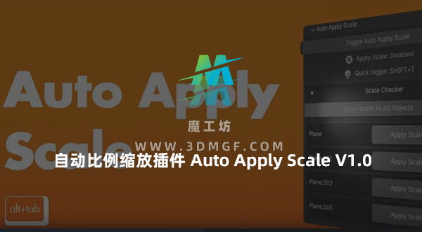Blender自动比例缩放插件 Auto Apply Scale V1.0