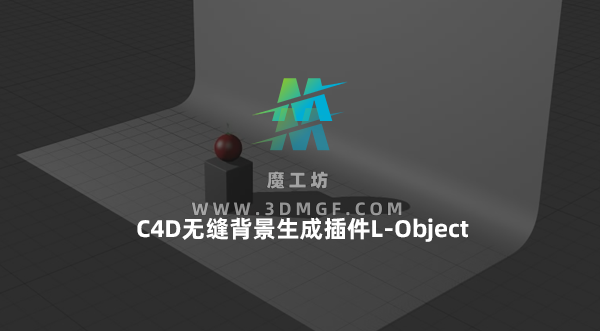 C4D无缝背景生成插件L-Object