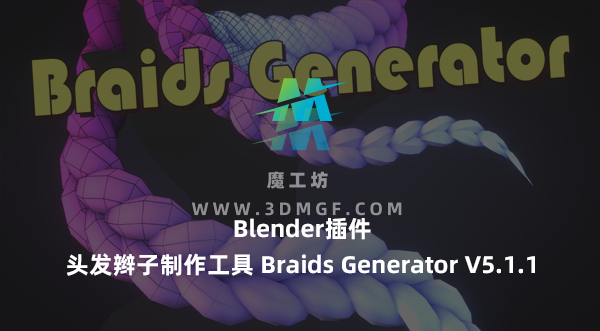 Blender插件-头发辫子制作工具 Braids Generator V5.1.1