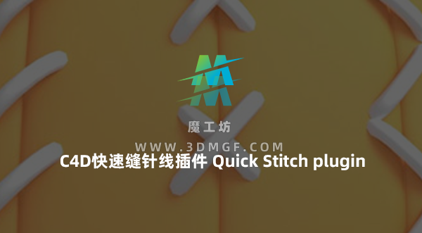 C4D快速缝针线插件鞋子缝线效果插件 中文版 Quick Stitch plugin for Cinema4D 支持R19-2024