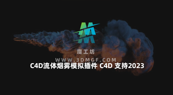 TFD中英文汉化版-C4D流体烟雾模拟插件TurbulenceFD C4D 支持2023 TFD烟雾插件 Win