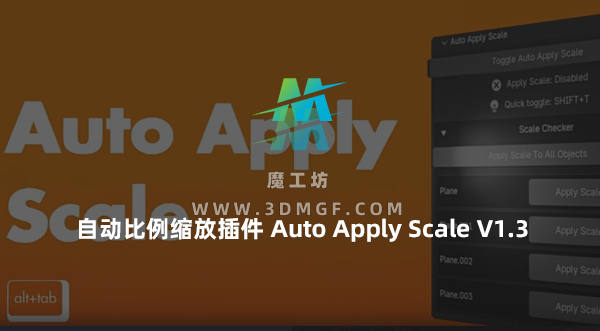 Blender自动比例缩放插件 Auto Apply Scale V1.3