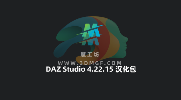 DAZ Studio 4.22.15 汉化包