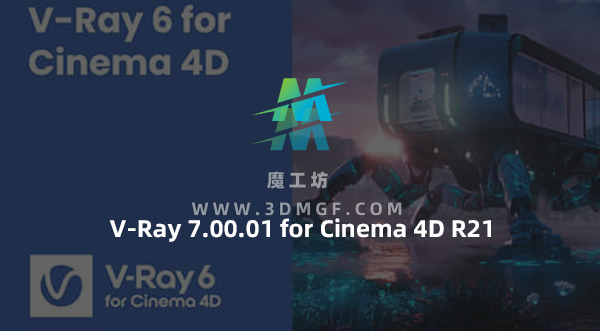C4D Vray高级渲染器插件 V-Ray 7.00.01 for Cinema 4D R21 Win