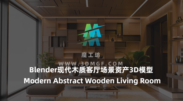 Blender现代木质客厅场景资产3D模型 Modern Abstract Wooden Living Room