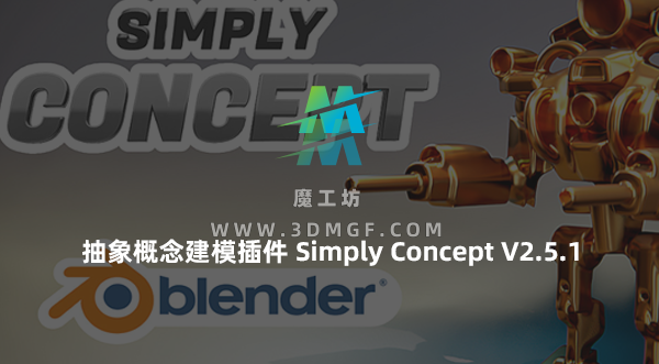 Blender抽象概念模型建模插件 Simply Concept V2.5.1