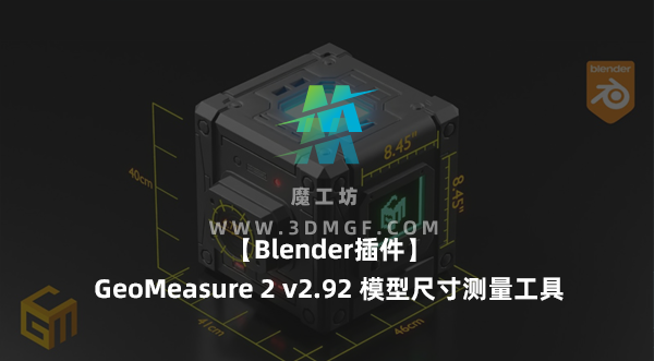 【Blender插件】GeoMeasure 2 v2.92 模型尺寸距离精密测量工具