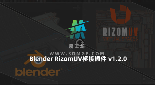Blender RizomUV桥接插件 RizomUV Bridge – Link Edition v1.2.0