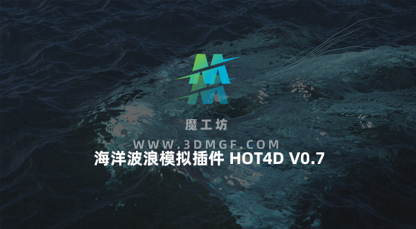 中英双语版-C4D真实海洋波浪特效模拟插件中文汉化版 HOT4D v0.7 Win/Mac 支持C4D R14-R20&R21