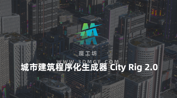 C4D城市建筑程序化生成器-C4d city Rig 2.0