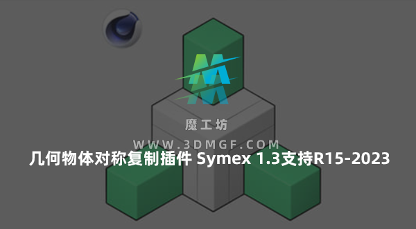 几何物体对称复制插件 Symex 1.3 for Cinema 4D中文汉化版支持R15-2023 中文汉化版+英文原版