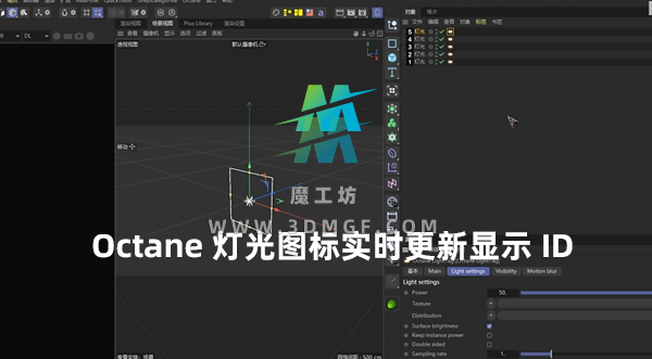 Octane 灯光图标实时更新显示 ID 序号插件