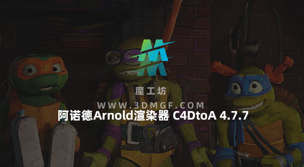 C4D插件-阿诺德Arnold渲染器 SolidAngle C4DtoA 4.7.7 Win
