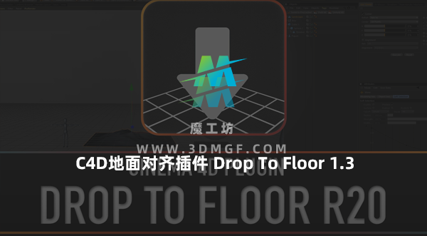 C4D地面对齐插件Cinema 4D Plugin Drop To Floor 1.3 Win/Mac 支持C4D R14-2025