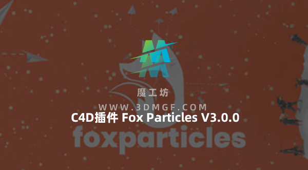 粒子特效模拟C4D插件 Fox Particles V3.0.0