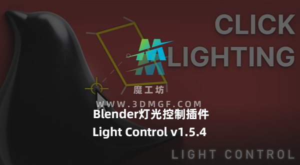 Blender灯光控制插件 Light Control v1.5.4 + 使用教程