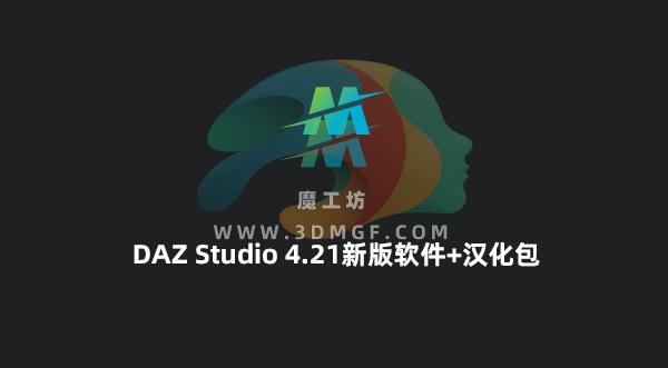 DAZ Studio 4.21新版软件+汉化包+安装教程指导