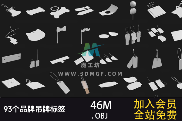 93个OBJ单体模型品牌吊牌标签 3D模型