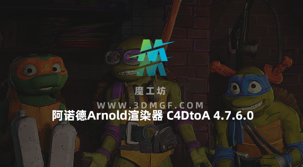 C4D插件-阿诺德Arnold渲染器 SolidAngle C4DtoA 4.7.6.0 Win