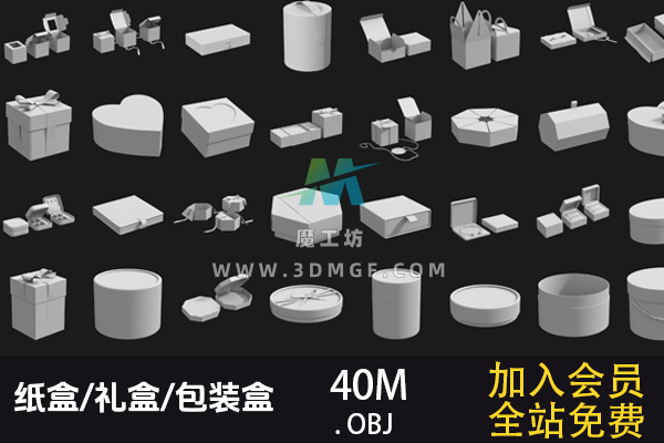 97款OBJ单体模型纸盒/礼盒/包装盒 3D模型