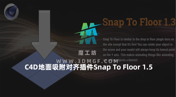 C4D地面吸附对齐插件Snap To Floor 1.5 for Cinema 4D R15-2025 Win/Mac
