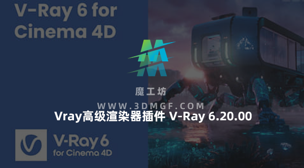 C4D Vray高级渲染器插件 V-Ray 6.20.00 for Cinema 4D R21-2024 Win