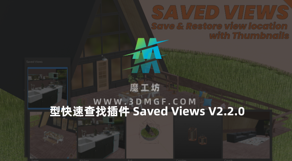 Blender镜头保存模型快速查找插件 Saved Views V2.2.0