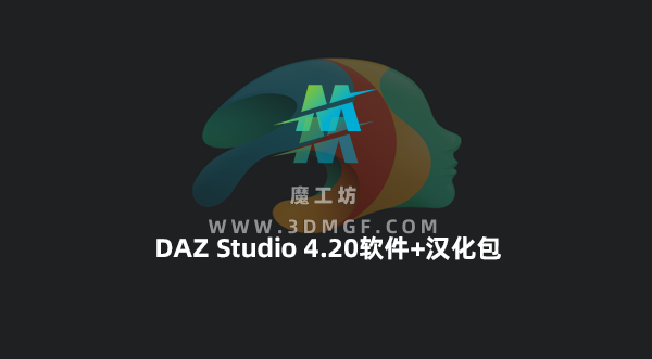 DAZ Studio 4.20软件+汉化包+安装教程指导