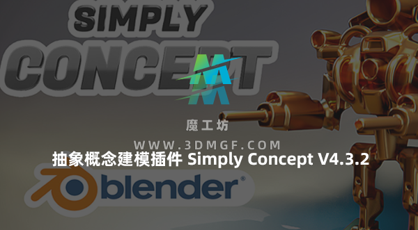 Blender抽象概念模型建模插件 Simply Concept V4.32