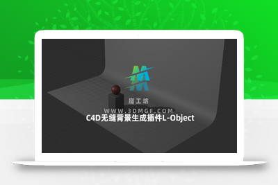 C4D无缝背景生成插件L-Object