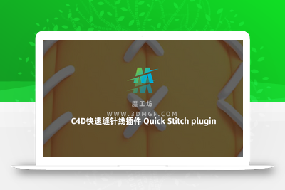 C4D快速缝针线插件鞋子缝线效果插件 中文版 Quick Stitch plugin for Cinema4D 支持R19-2024