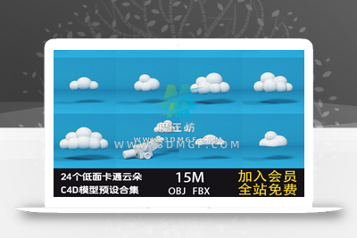 24个低面卡通云朵C4D模型预设合集