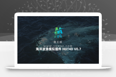 中英双语版-C4D真实海洋波浪特效模拟插件中文汉化版 HOT4D v0.7 Win/Mac 支持C4D R14-R20&R21