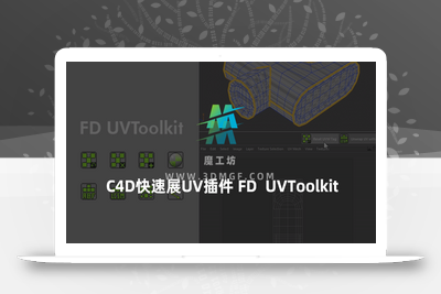 C4D展UV插件FD UVToolkit-Cinema4d 展uv插件支持R19-R21