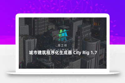 C4D城市建筑程序化生成器-C4d city Rig 1.7