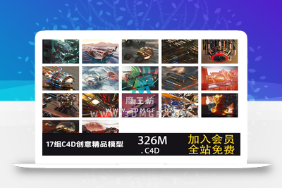 17组C4D创意精品模型