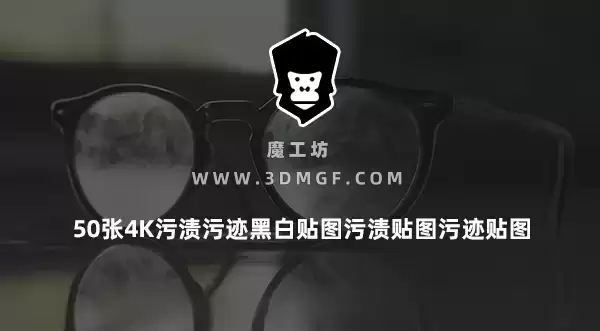 魔工坊-GSG 50张4K污渍污迹黑白贴图污渍贴图污迹贴图