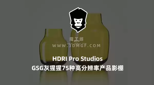 魔工坊-GSG灰猩猩75种高分辨率产品影棚HDRI Pro Studios