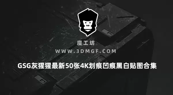 魔工坊-GSG灰猩猩最新50张4K划痕凹痕黑白贴图合集
