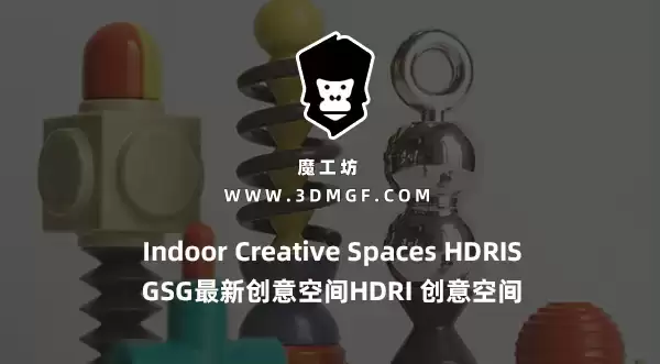 魔工坊-GSG最新创意空间HDRI 创意空间hdri Creative Spaces
