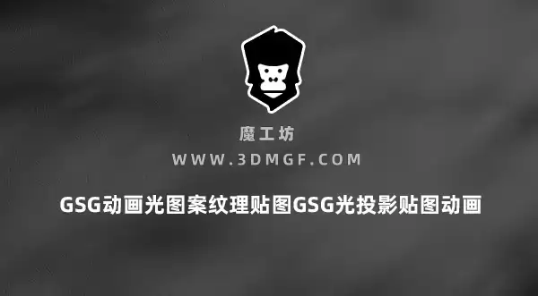 魔工坊-20个GSG动画光图案纹理贴图GSG光投影贴图动画光影贴图