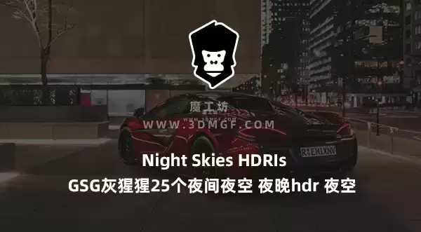 魔工坊-GSG灰猩猩25个夜间夜空 夜晚hdr 夜空HDR Night Skies